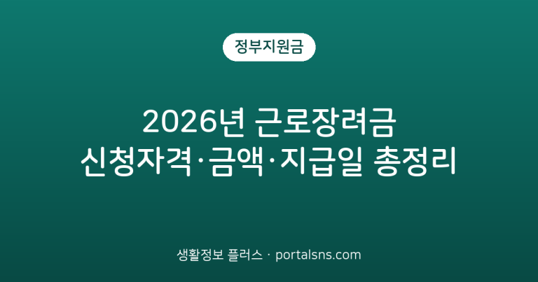 2026년 근로장려금 신청자격·금액·지급일 총정리