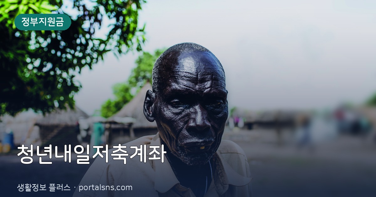2026 청년내일저축계좌 신청조건·혜택 총정리
