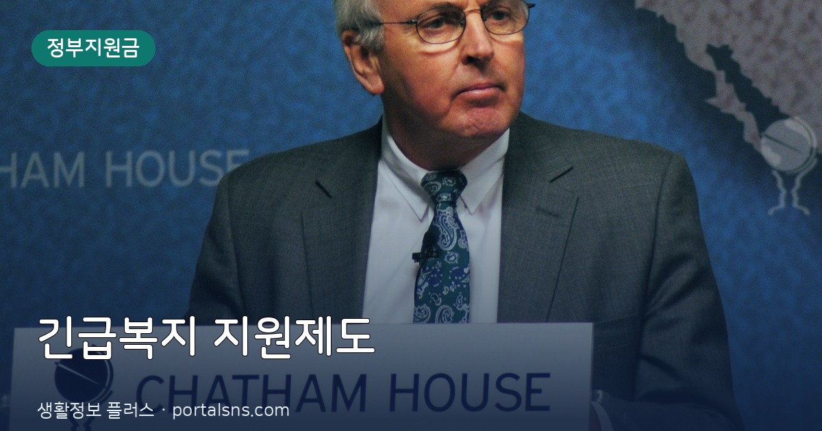 긴급복지 지원제도 신청방법과 지원금액