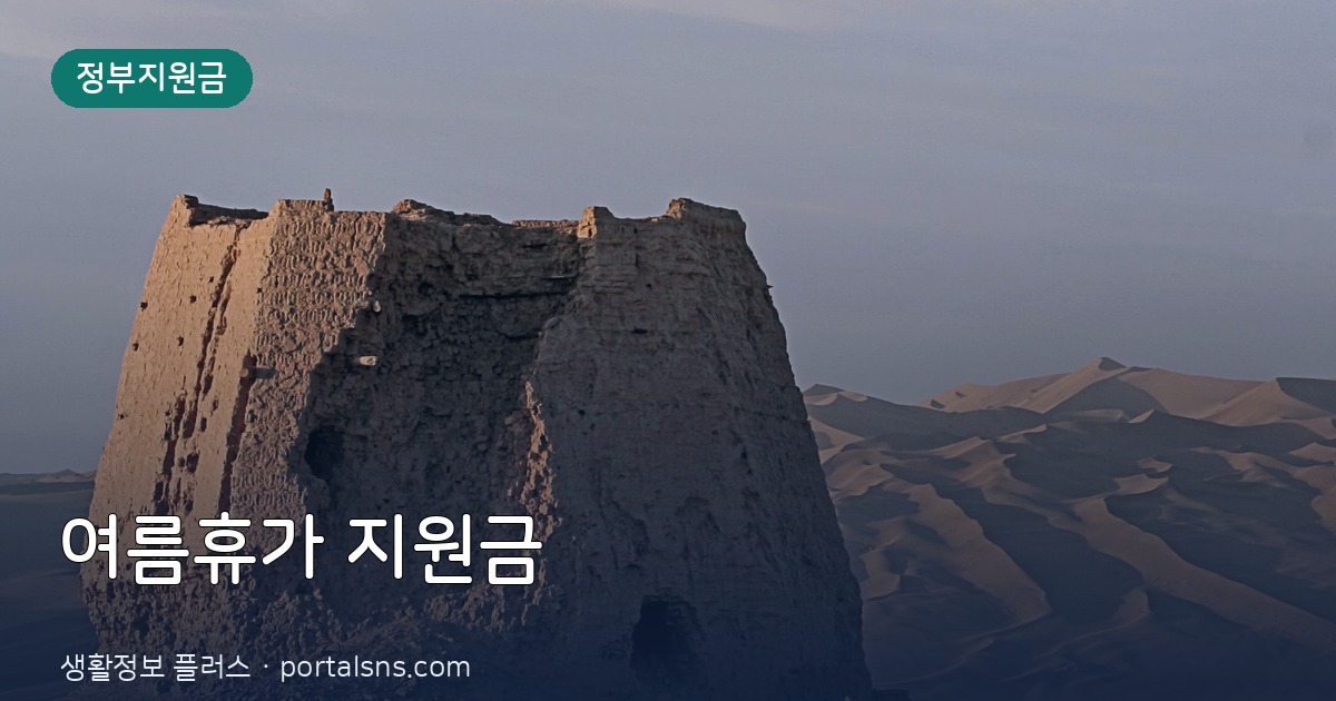 2026년 여름휴가 지원금, 어디까지 알고 계신가요? 꿀팁 총정리!