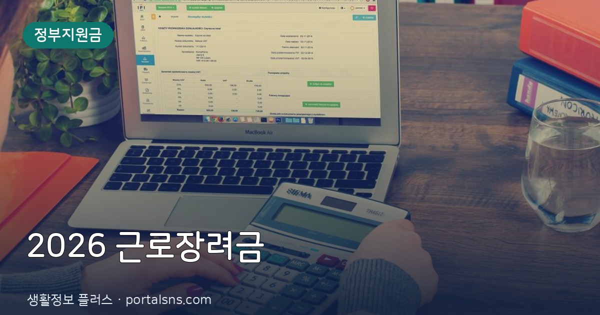 2026 근로장려금 신청자격 지급일 신청방법 총정리