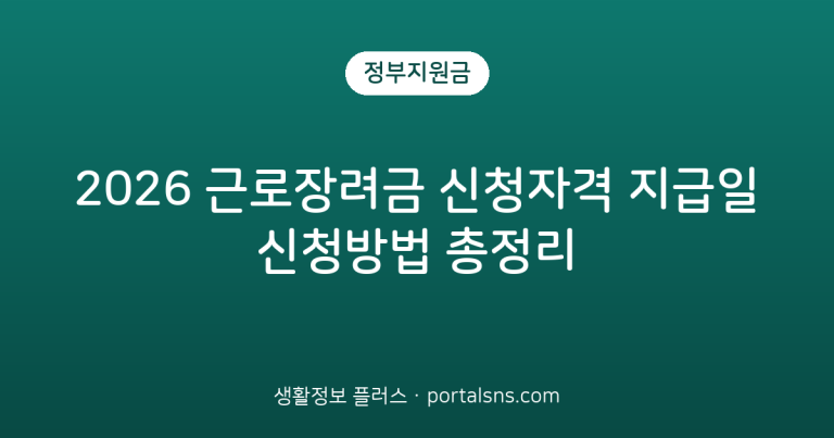 2026 근로장려금 신청자격 지급일 신청방법 총정리