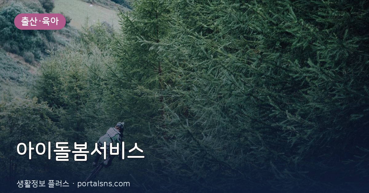 아이돌봄서비스 신청방법과 지원금액 총정리