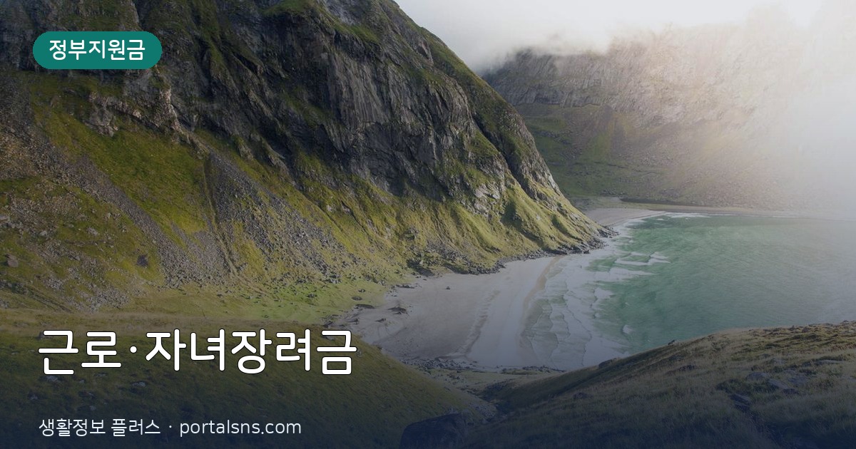 2026 근로·자녀장려금 함께 신청하는 법