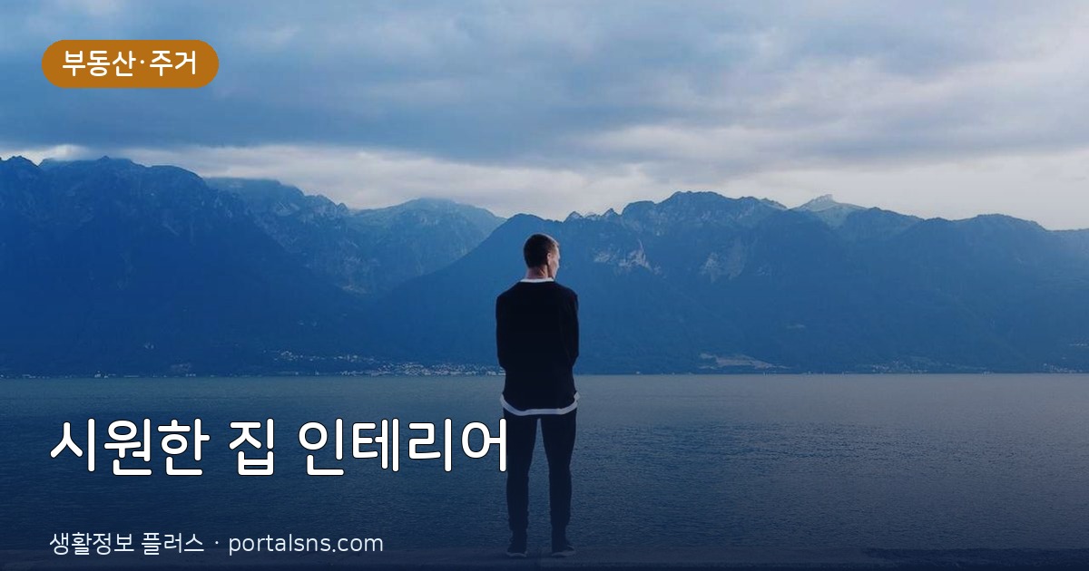 2026년 여름, 무더위 싹! 시원한 집 만들기 셀프 인테리어 꿀팁