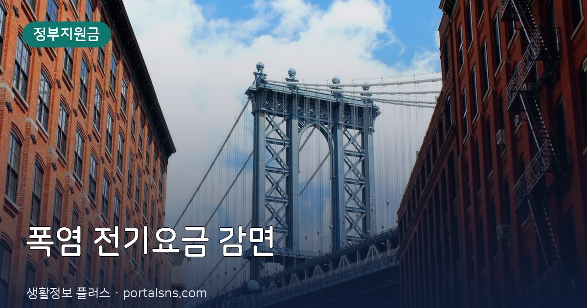 2026년 8월 폭염 대비 전기요금 감면 신청방법과 에너지바우처 총정리