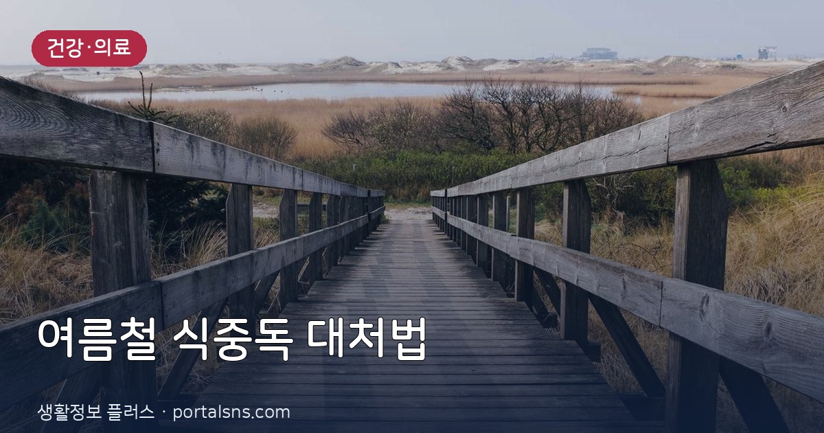 여름철 불청객 식중독 예방과 응급처치법, 건강보험 적용 범위는?