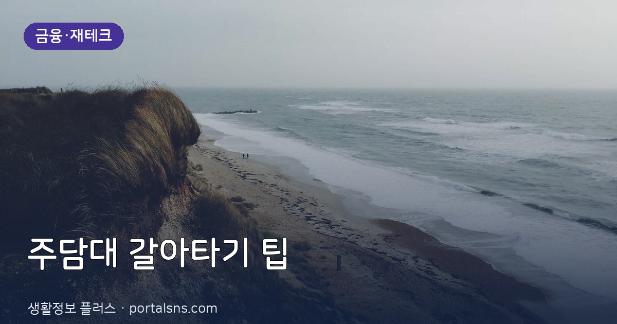 기준금리 변동기, 내게 가장 유리한 주택담보대출 갈아타기 팁