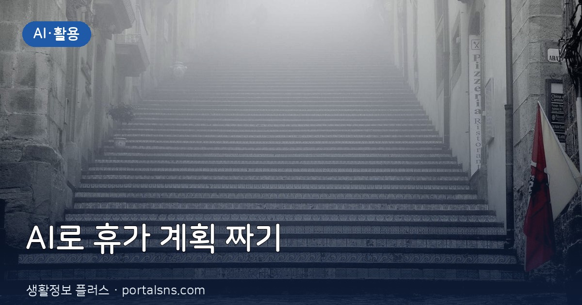 AI 챗봇으로 여름휴가 일정과 숙소 예약 한 번에 끝내는 법