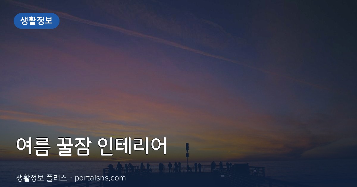 여름철 불면증 타파! 꿀잠 자는 침실 환경 만들기 셀프 인테리어 꿀팁