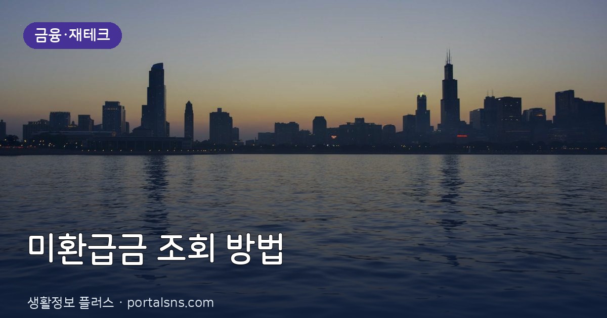 카카오페이·토스로 내 지갑 속 숨은 정부 미환급금 3분 만에 찾는 법