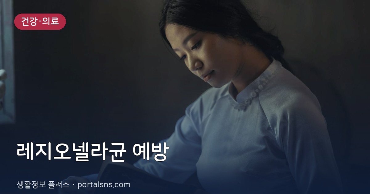 여름휴가철 급증하는 에어컨 레지오넬라균 예방 및 증상별 대처 가이드
