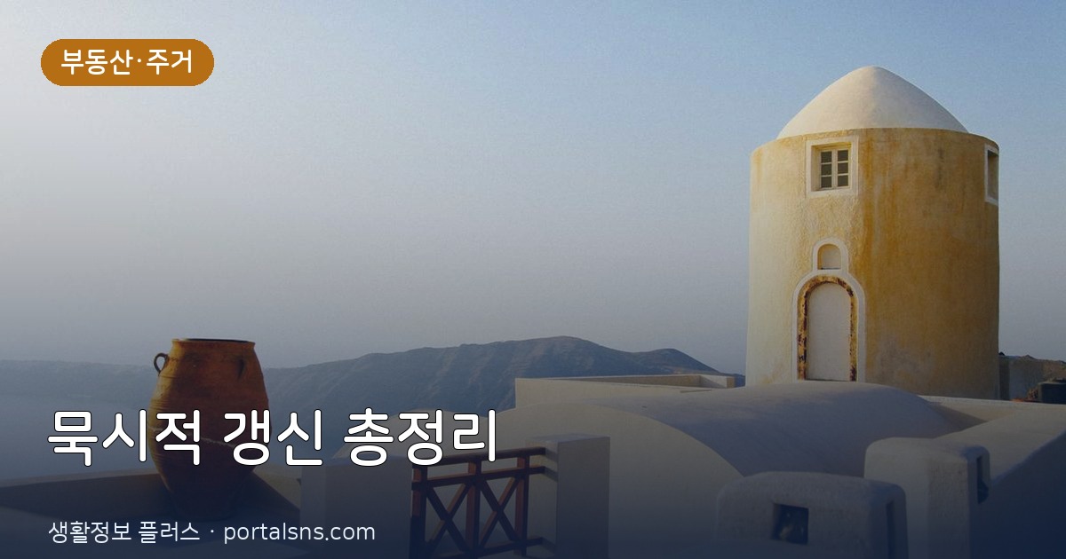 계약갱신청구권 사용 후 묵시적 갱신? 2026년 세입자 필수 부동산 상식