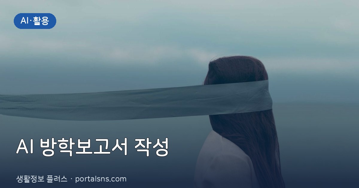 챗GPT와 퍼플렉시티로 우리 아이 여름방학 체험학습 보고서 10분 만에 쓰는 법