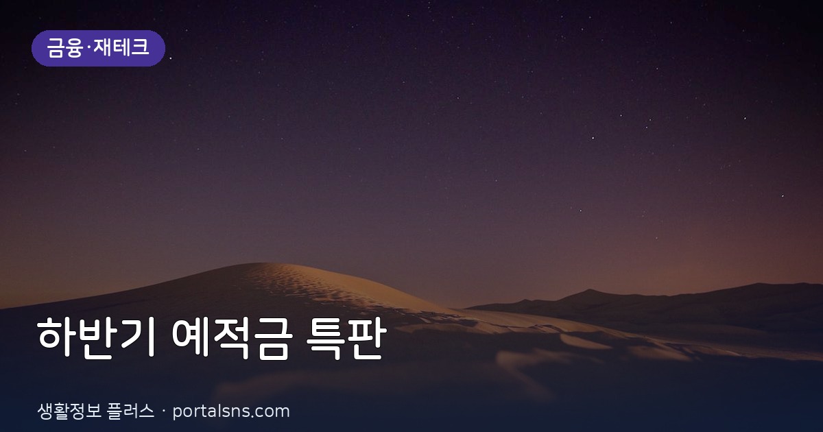 2026년 하반기 금리 인하 기대 속, 유리한 예적금 특판 고르는 법