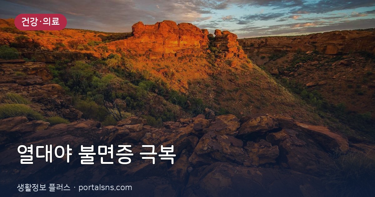 열대야 속 숙면 방해하는 불면증 극복, 수면 영양제 고르는 기준