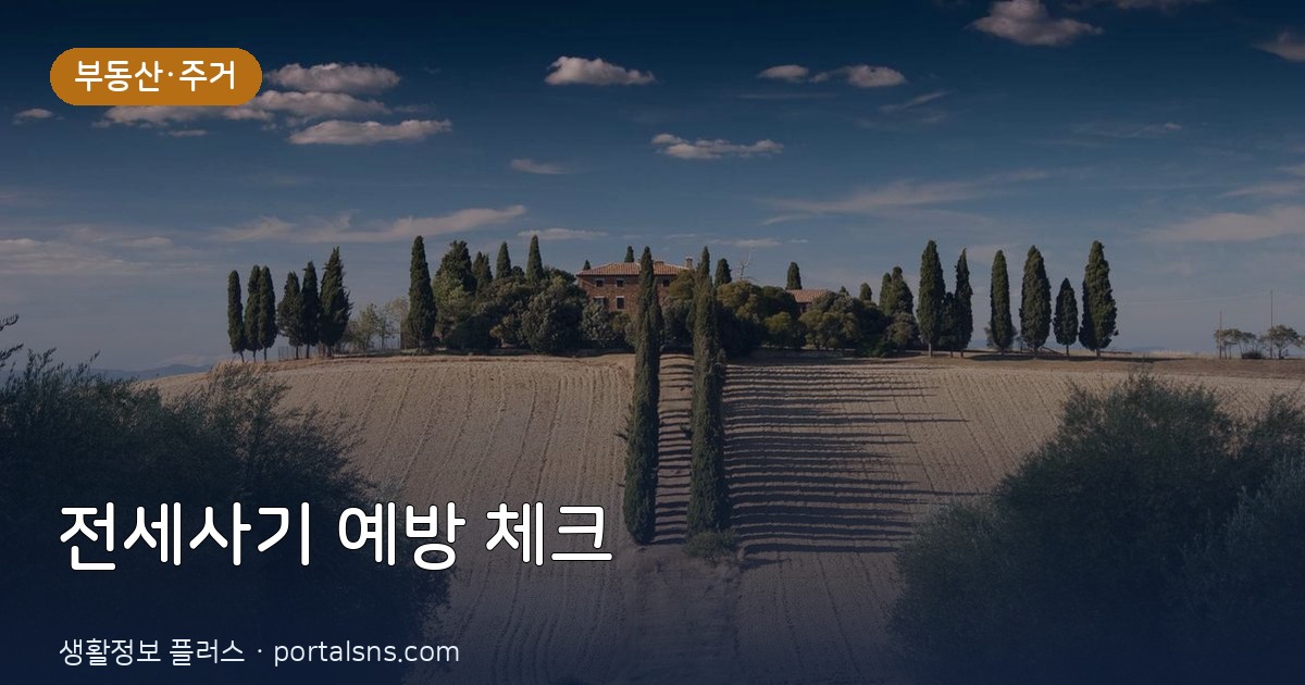 2026년 개정된 오피스텔·빌라 전세사기 예방 필수 체크리스트