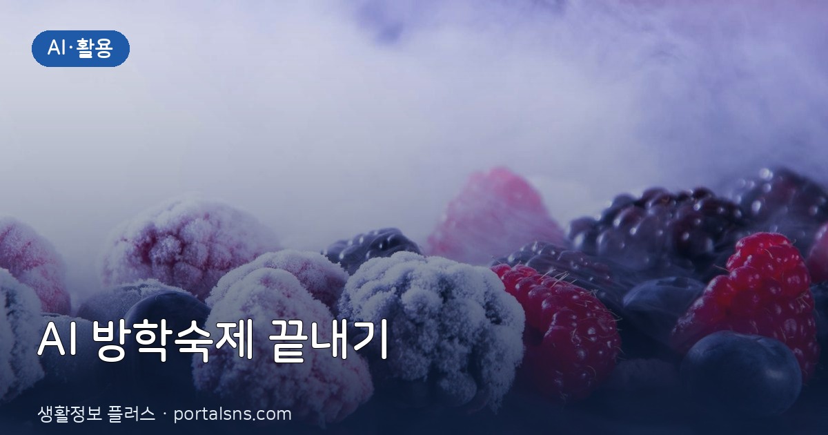 생성형 AI로 초등학생 방학 숙제 기획부터 글쓰기까지 끝내기