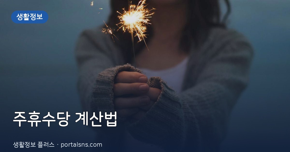 2026년 8월 폭염 알바 급증! 주휴수당 계산법 및 최저임금 주간 수령액 총정리