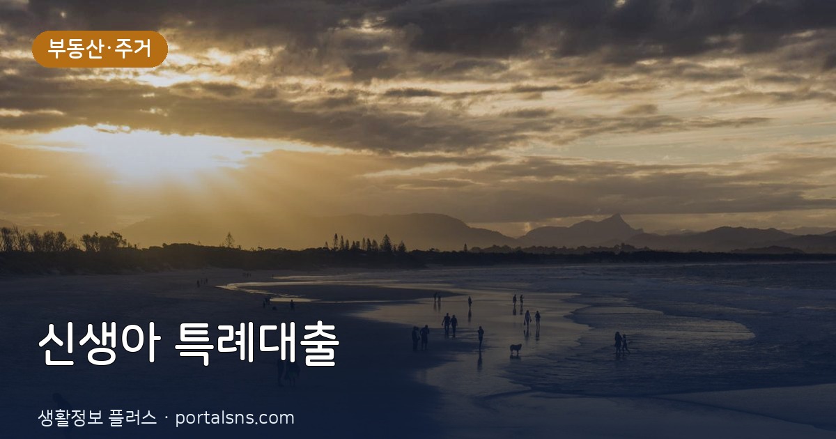 2026년 하반기 출산가구 신생아 특례대출 금리 인하 조건 및 신청 방법