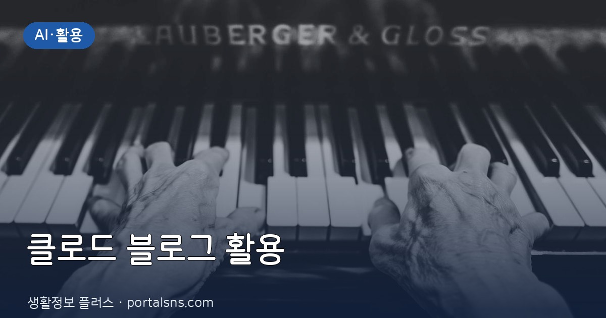 클로드(Claude)로 1분 만에 블로그 원고 초안부터 SEO 최적화까지 끝내기