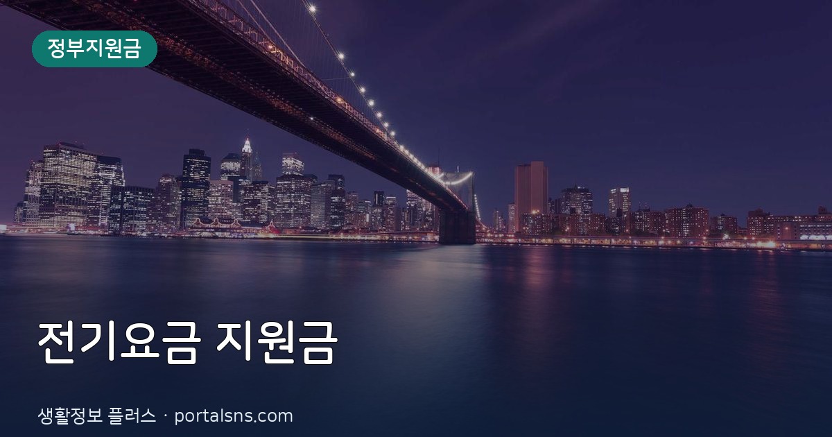 2026년 3분기 소상공인 전기요금 특별 지원금 신청 대상 및 지급일