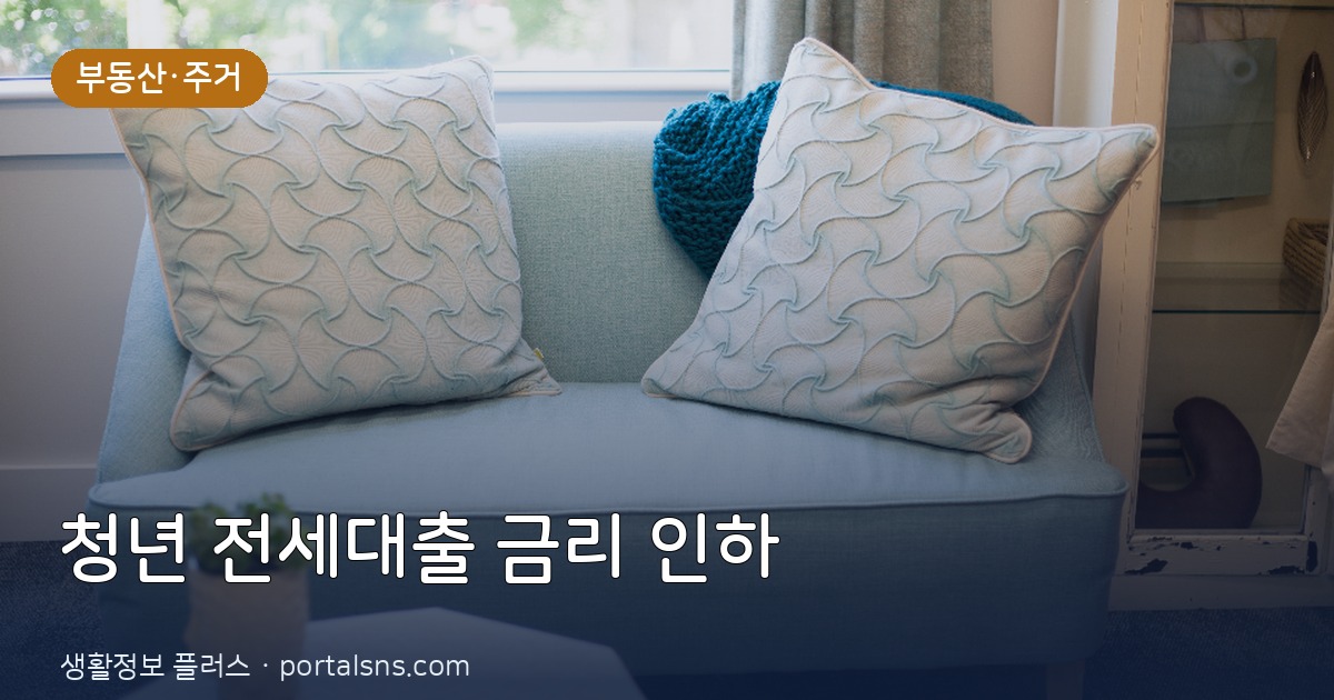 2026년 하반기 청년층 주거 안정을 위한 버팀목 전세자금대출 금리 인하 및 신청 방법