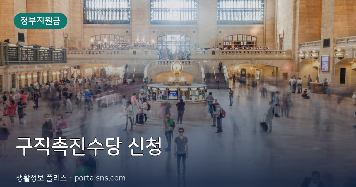 2026년 하반기 국민취업지원제도 구직촉진수당 확대 조건 및 신청 방법 총정리