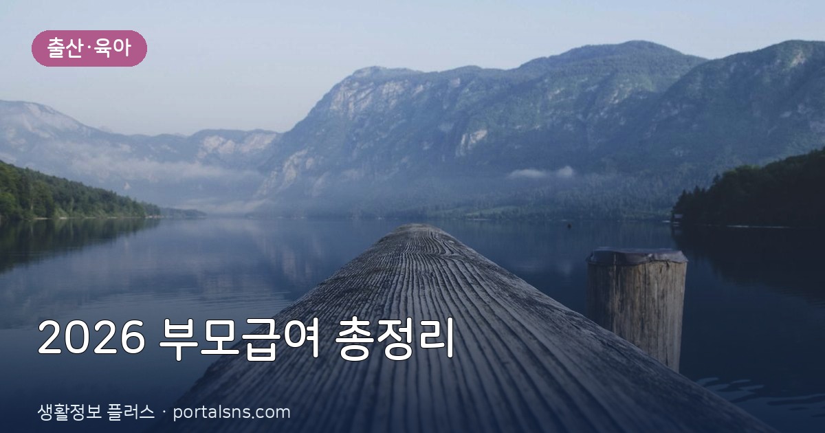 2026년 하반기 부모급여 인상 금액 및 연령별 지급일 신청 방법 총정리