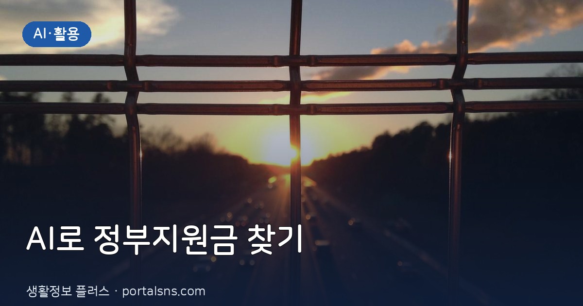 퍼플렉시티 활용해 내 조건에 맞는 2026년 하반기 최적의 정부지원금 자동 찾는 법