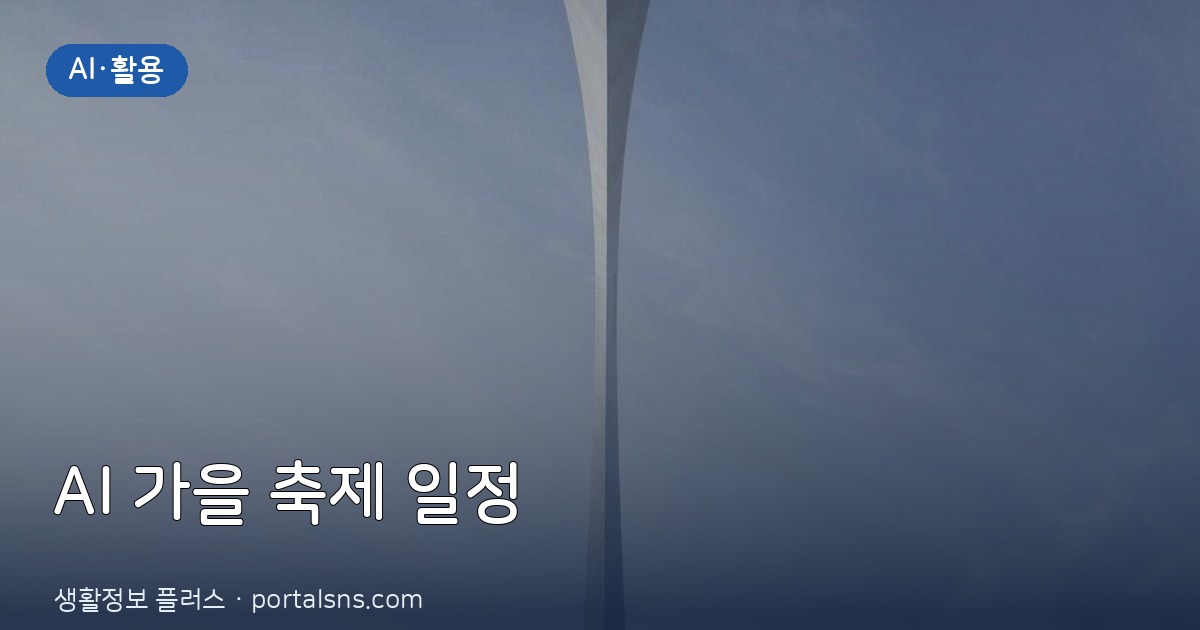챗GPT(ChatGPT) 활용해 내 예산 맞춤형 서울 가을 전시회·축제 일정 자동 짜는 법